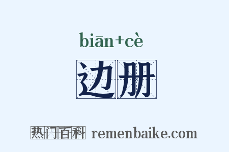 边册是什么意思的图片